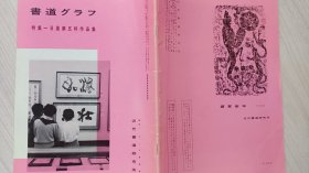 《近代书道》特集  一日展第五科作品集人    近代研书道究所   昭和三十五年