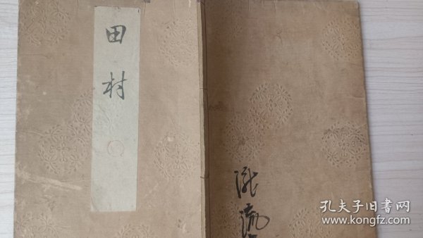 线装和刻《田村》  明治三十一年  1898年