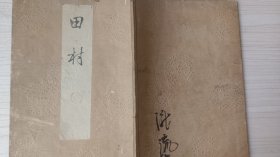 线装和刻《田村》  明治三十一年  1898年