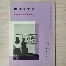 《书道》特集第十回读卖书法展       近代书道研究所   昭和三五年