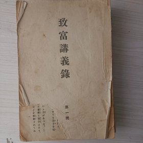 原版日文    《致富讲义录》第一号至第八号，共八册    大正十年