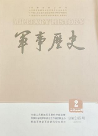 《军事历史》2022年第2期