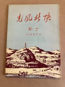 陕北风光 - 丁玲1950年第二版  民国新文学