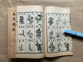 1937年《本草备要》4册8卷全