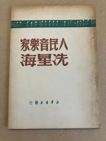 人民音乐家冼星海 -1949年初版