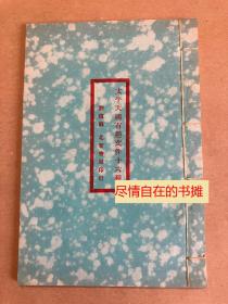 太平天国有趣文件十六种 - 1926年初版  民国新文学