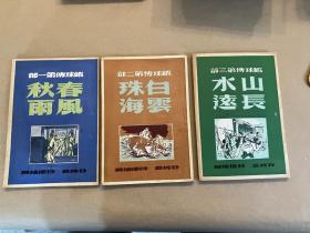 虾球传-全套3集 （品相更好的）- 1948年版 新文学民国