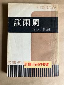 风雨谈 - 周作人1936年初版  民国新文学