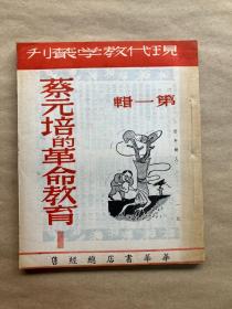 蔡元培的革命教育（现代教学丛刊第一辑） -民国新文学