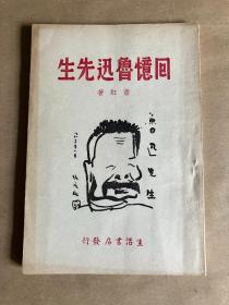 回忆鲁迅先生 -萧红 民国三十五年北平第一版 新文学1946