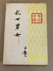 乱世男女 三幕剧 - 1939年初版 新文学民国