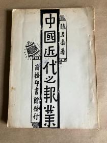 中国近代之报业-1940年修改第一版  民国新文学