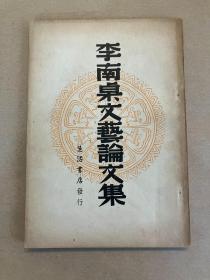 李南桌文艺论文集 - 1939年初版 新文学民国
