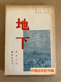 地下 - 程造之1940年初版，1946年新一版  民国新文学