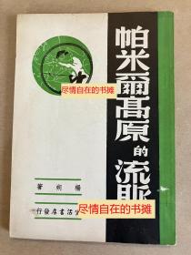 帕米尔高原的流脉  1939年初版 杨朔 民国新文学