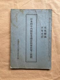 《日本田中内阁侵略满蒙积极政策之密折》 1931年抗日