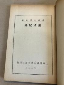 生活记录 - 1936年初版  民国新文学