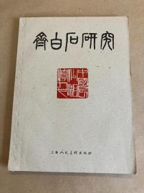 齐白石研究 - 1959年初版 第二本封面无斑点