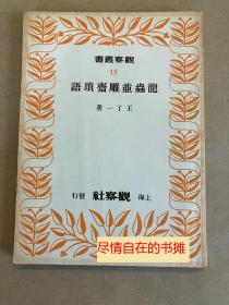 龙虫并雕斋琐语 - 1949年初版  民国新文学王了一王力