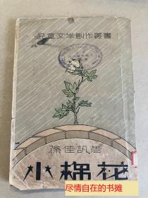 小棉花 - 1933年初版  民国新文学