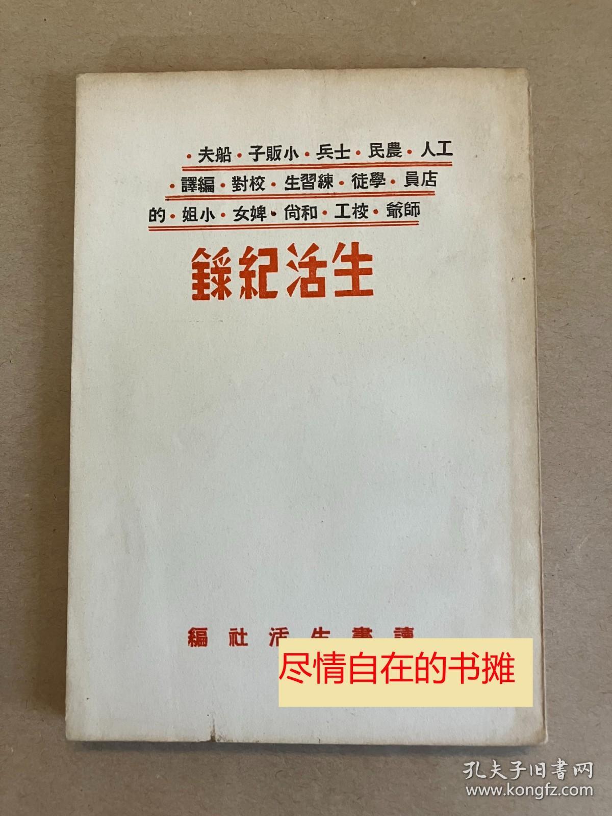 生活记录 - 1936年初版  民国新文学