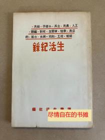 生活记录 - 1936年初版  民国新文学