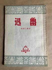 鲁迅 - 1950年初版  民国新文学