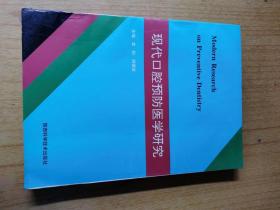 现代口腔预防医学研究 李刚主编，平装16开，陕西科学技术出版社1996年一版一印售价30元包快递