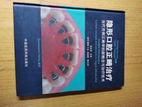 隐形口腔正畸治疗：当代舌侧正畸学的新概念与治疗技术  [意]塔克莫登著；徐宝译，精装16开，中国医药科技出版2005年一版一印售价129元包快递