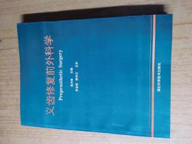 义齿修复外科学 黄洪章主编，平装16开，湖北科学技术出版社1996年一版一印售价69u元包快递