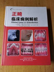 正畸临床病例解析  [英]马蒂·T·考伯尼、精装16开，辽宁科学技术出版2013年一版一印售价218元包快递