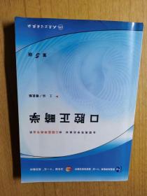 口腔正畸学（第5版）  傅民魁主编，人民卫生出版社2008年一版26印售价129元包快递