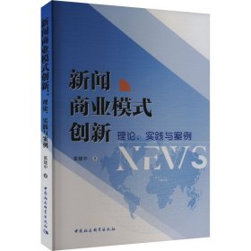 新闻商业模式创新理论、实践与案例张建中著(16开平装 全1册)