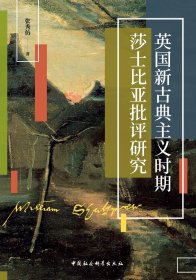 英国新古典主义时期莎士比亚批评研究