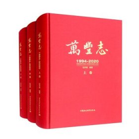 万丰志(1994-2020上中下)(精)