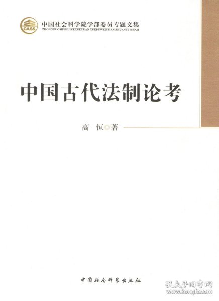 中国社会科学院学部委员专题文集：中国古代法制论考