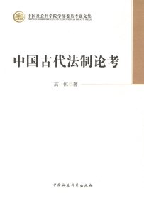 中国社会科学院学部委员专题文集：中国古代法制论考