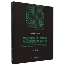 政府跨部门知识共享与组织绩效关系研究