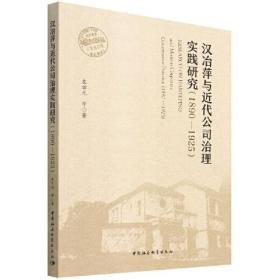 汉冶萍近代公司治理实践研究：1890-1925