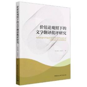 价值论观照下的文学翻译批评研究