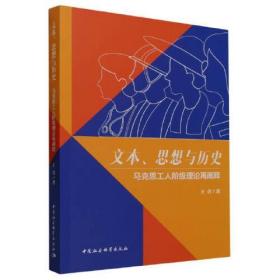 文本、思想与历史：马克思工人阶级理论再阐释