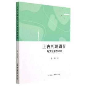 上古礼制遗存与早期文论形态关系研究