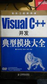 Visual C++开发典型模块大全