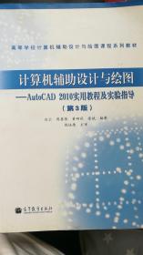 计算机辅助设计与绘图—AutoCAD 2010实用教程及实验指导