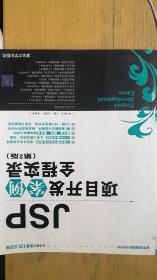 JSP项目开发案例全程实录