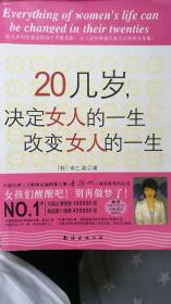 20几岁，决定女人的一生，改变女人的一生