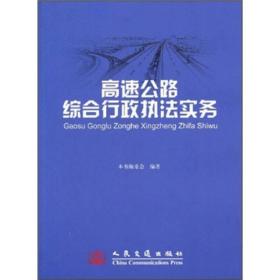 高速公路综合行政执法实务