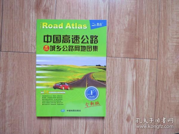 中国高速公路地图集