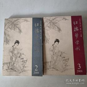 红楼梦学刊2008第2.3期