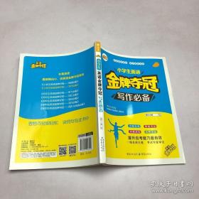 9787229096250（双语）小学生英语金牌夺冠写作必备16重庆G 文化科学、教育、体育2015-03-01博尔（2015）第055961号16开